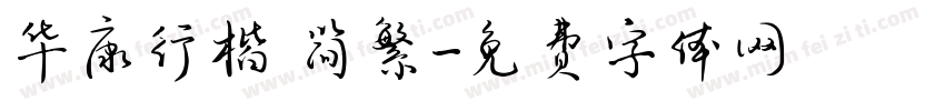 华康行楷 简繁字体转换